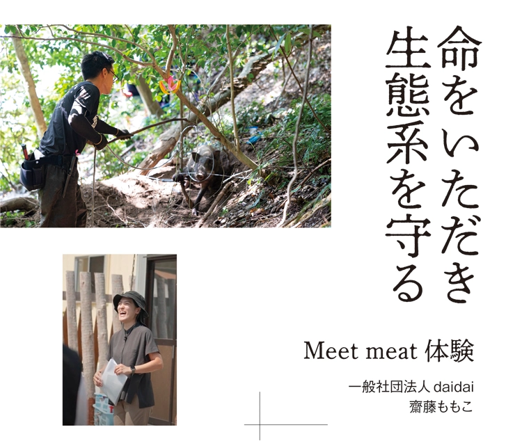 Meet meat 体験