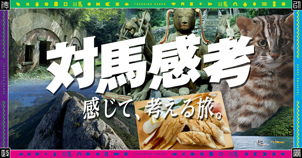 対馬の自然・体験 アーカイブ | 対馬感考
